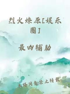 烈火燎原[娱乐圈]