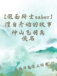 [假面骑士saber]擅自开始的故事神山飞羽真