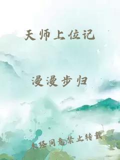 天师上位记