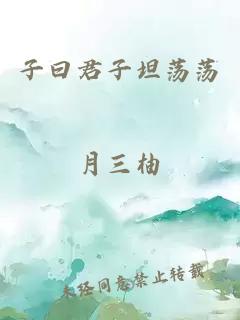 子曰君子坦荡荡