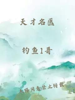 天才名医