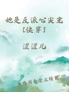 她是反派心尖宠[快穿]