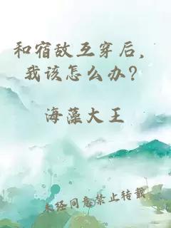 和宿敌互穿后，我该怎么办？