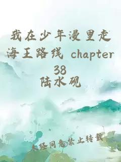 我在少年漫里走海王路线 chapter38