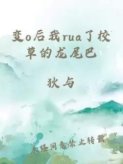 变o后我rua了校草的龙尾巴