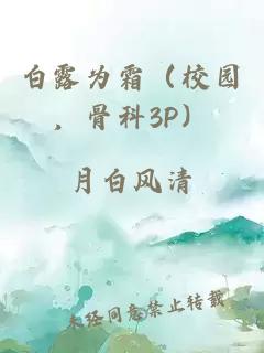 白露为霜（校园，骨科3P）