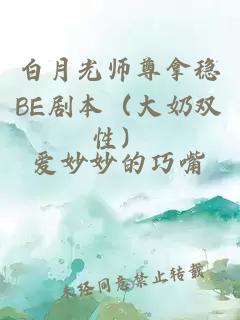 白月光师尊拿稳BE剧本（大奶双性）