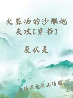 火葬场的沙雕炮灰攻[穿书]