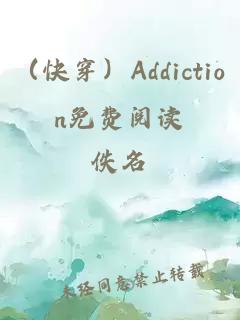 （快穿）Addiction免费阅读