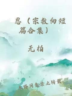 祂恩（宗教向短篇合集）