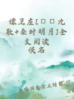 嫖卫庄[□□九歌+秦时明月]全文阅读