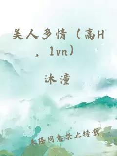 美人多情（高H，1vn）