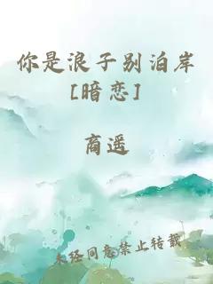 你是浪子别泊岸[暗恋]