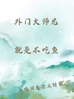 外门大师兄