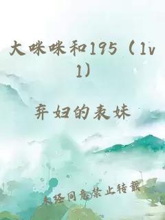 大咪咪和195（1v1)