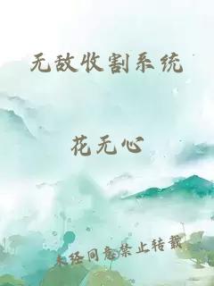 无敌收割系统