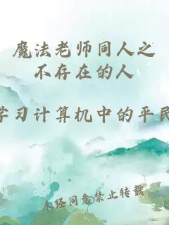 魔法老师同人之不存在的人