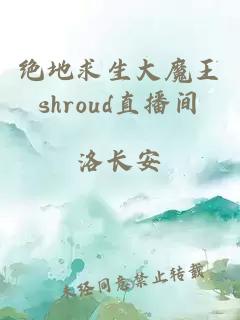 绝地求生大魔王shroud直播间