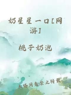 奶星星一口[网游]