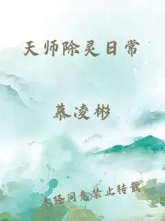 天师除灵日常