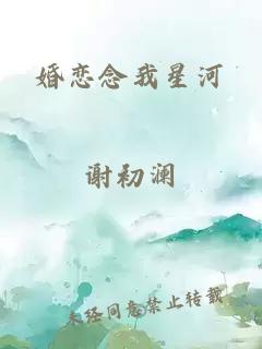 婚恋念我星河