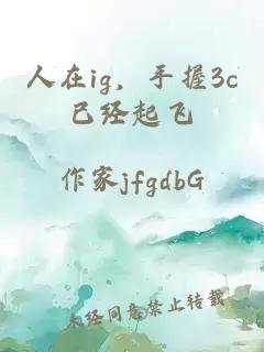 人在ig，手握3c已经起飞