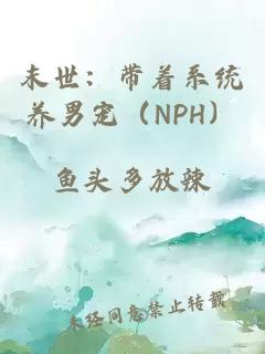 末世：带着系统养男宠（NPH）