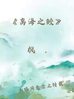 《离海之鲛》