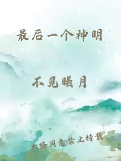 最后一个神明