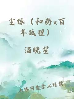 尘缘（和尚x百年狐狸）