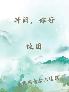 时间，你好