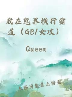 我在鬼界横行霸道（GB/女攻）