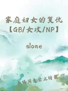 家庭妇女的复仇【GB/女攻/NP】