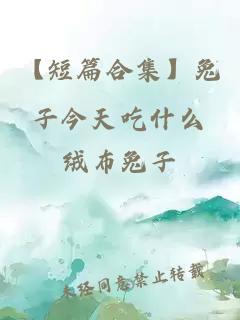 【短篇合集】兔子今天吃什么