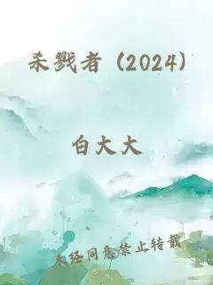 杀戮者 (2024)