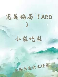 完美骗局（ABO）