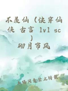 不羡仙（快穿仙侠 古言 1v1 sc）