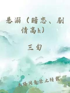 悬溺（暗恋、剧情高h）