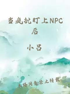 当疯批盯上NPC后