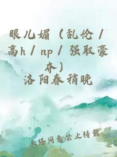 眼儿媚（乱伦／高h／np／强取豪夺）