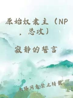 原始奴隶主（NP，总攻）