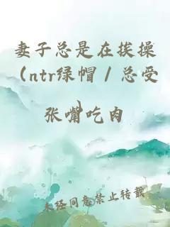 妻子总是在挨操（ntr绿帽／总受）