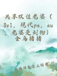 共享双性老婆（3v1，现代pa，au，老婆是刘彻）