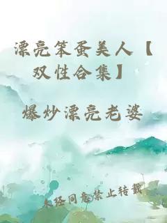 漂亮笨蛋美人【双性合集】