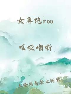 女尊纯rou