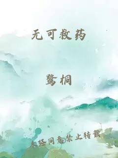 无可救药