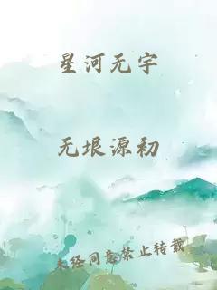 星河无宇