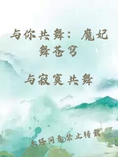 与你共舞：魔妃舞苍穹