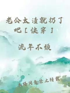 老公太渣就扔了吧［快穿］