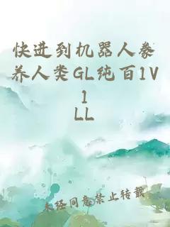 快进到机器人豢养人类GL纯百1V1